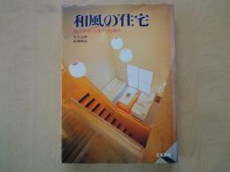 和風の住宅 : 新しい住まいに生かす伝統美