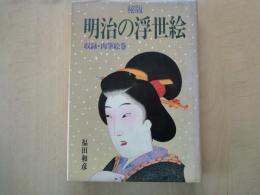 秘版　明治の浮世絵　収録・肉筆絵巻