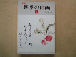 新編　四季の俳画（冬）