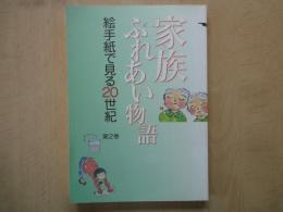 絵手紙で見る20世紀 （第2巻）家族ふれあい物語