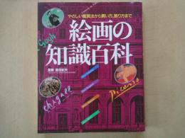 絵画の知識百科 ― やさしい鑑賞法から買い方、飾り方まで＜生活シリーズ・155＞