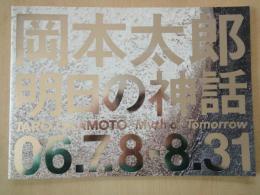 岡本太郎「明日の神話」 : 世界初公開＜公開展パンフレット＞