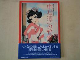 女性の美と夢に生きた：中原淳一の世界＜サンリオ画集シリーズ＞