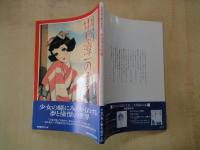 女性の美と夢に生きた：中原淳一の世界＜サンリオ画集シリーズ＞