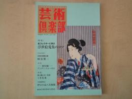 芸術倶楽部（Vol.14：MAY JUN1996）特集・浮世絵蒐集のコツ。美人画との一生涯上村松園。他