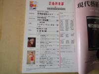 芸術倶楽部（Vol.14：MAY JUN1996）特集・浮世絵蒐集のコツ。美人画との一生涯上村松園。他