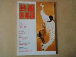 芸術倶楽部（Vol.12：　JAN・FEB1996）特集・日本の美「琳派」。江戸の遊び絵。河鍋暁斎の世界。他