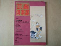 芸術倶楽部（Vol.13：MAR・APR1996）特集・大英博物館所蔵肉筆浮世絵名品展。追悼岡本太郎。土門拳記念館探訪。他