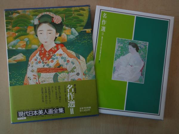 名作選Ⅰ～日本画編 (現代日本美人画全集愛蔵普及版9): unknown