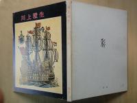 川上澄生
