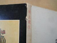 川上澄生