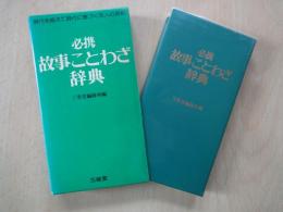 必携故事ことわざ辞典＜ポケットサイズ＞