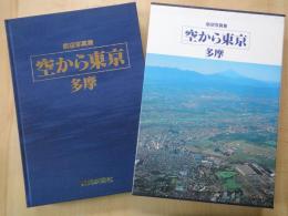 空から東京　多摩　＜航空写真集＞1990年代初頭から今日までの多摩地方の変貌がわかる、貴重な写真集は、見飽きないでしょう。