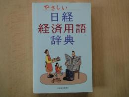 やさしい　日経　経済用語辞典・非売品