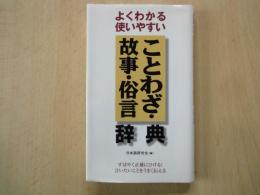 よくわかる使いやすいことわざ・故事・俗言辞典