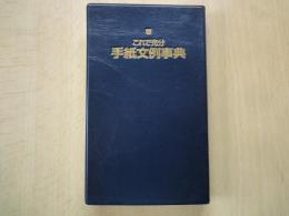 これで充分　手紙文例事典 ＜実用ポシェット＞