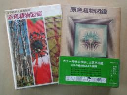 原色植物図鑑（日本百科大事典別冊）