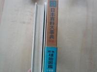 原色植物図鑑（日本百科大事典別冊）