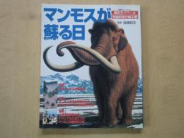 マンモスが蘇る日　遺伝子パワーと先端科学が結ぶ夢＜双葉社スーパームック＞