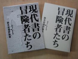 現代書の冒険者たち　鈴木史楼評論集