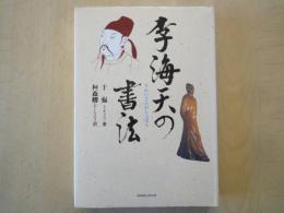 李海天の書法