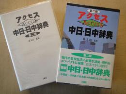 アクセス　中日・日中辞典（第二版）