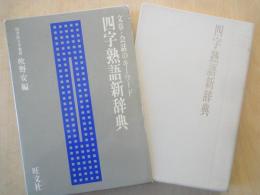 四字熟語新辞典 : 文章・会話のキーワード