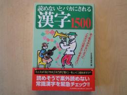 読めないとバカにされる漢字1500