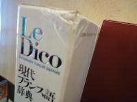 Le Dico 現代フランス語辞典