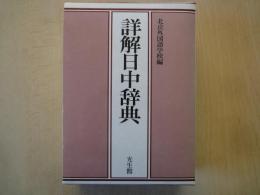 詳解日中辞典