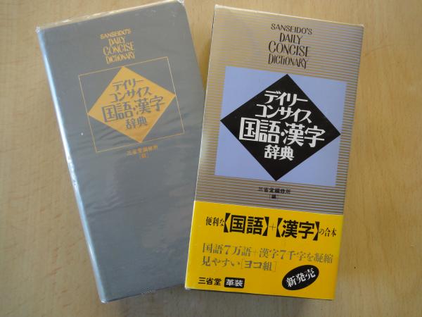 【中古】 デイリーコンサイス漢字辞典 デイリーコンサイス国語・漢字辞典（革装）(三省堂編修所) / 古本