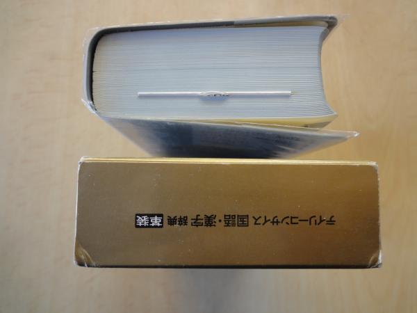 デイリーコンサイス国語・漢字辞典（革装）(三省堂編修所) / 古本