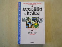 あなたの英語はこれで通じる！