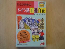 ひとり歩きの　ドイツ語　自遊自在＜ひとり歩きの会話集・２＞