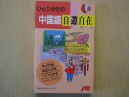 ひとり歩きの　中国語　自遊自在＜ひとり歩きの会話集・５＞