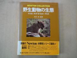 野生動物の生態　アフリカ/アジア/ヨーロッパ／アメリカ＜ニュートンコレクション＞