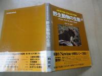 野生動物の生態　アフリカ/アジア/ヨーロッパ／アメリカ＜ニュートンコレクション＞