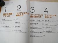 野生動物の生態　アフリカ/アジア/ヨーロッパ／アメリカ＜ニュートンコレクション＞