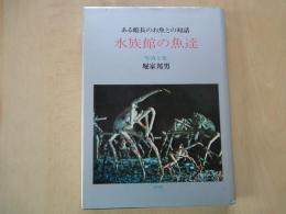 水族館の魚達　ある館長のお魚との対話