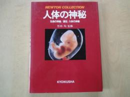 人体の神秘　生命の神秘/遺伝/人体の神秘＜ニュートンコレクション＞