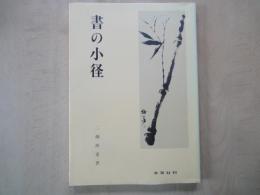 書の小径：夢から露へ