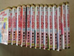 明るい青少年のための恋愛(全14冊揃)ボニータコミックス