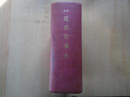 資料近代日本史