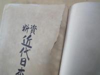 資料近代日本史