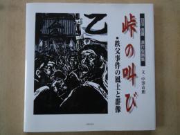 峠の叫び　秩父事件の風土と群像　羽田信彌連作版画集