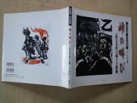 峠の叫び　秩父事件の風土と群像　羽田信彌連作版画集