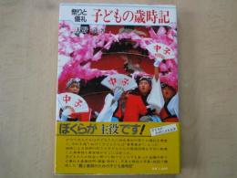 祭りと儀礼　子どもの歳時記