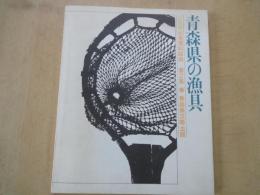 青森県の漁具＜青森県民俗資料図録・第2集＞