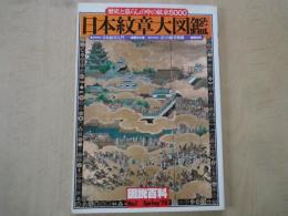 日本紋章大図鑑（歴史と暮らしの中の紋章5000）＜図説百科No.1 Spring'78＞