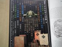 日本紋章大図鑑（歴史と暮らしの中の紋章5000）＜図説百科No.1 Spring'78＞